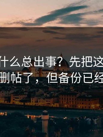 17c2为什么总出事？先把这点弄清：有人删帖了，但备份已经传开