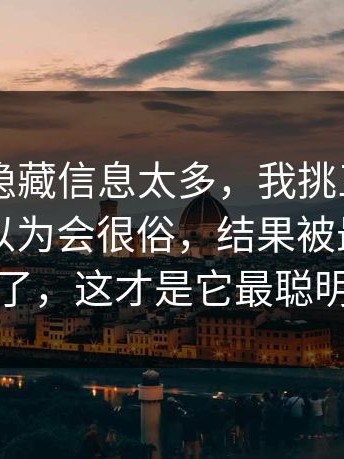 91视频隐藏信息太多，我挑三个讲明白：我以为会很俗，结果被最后五分钟击中了，这才是它最聪明的地方