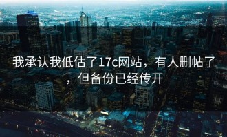 我承认我低估了17c网站，有人删帖了，但备份已经传开