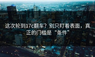 这次轮到17c翻车？别只盯着表面，真正的门槛是“条件”