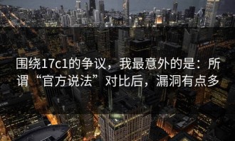 围绕17c1的争议，我最意外的是：所谓“官方说法”对比后，漏洞有点多