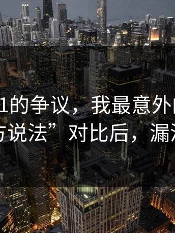 围绕17c1的争议，我最意外的是：所谓“官方说法”对比后，漏洞有点多
