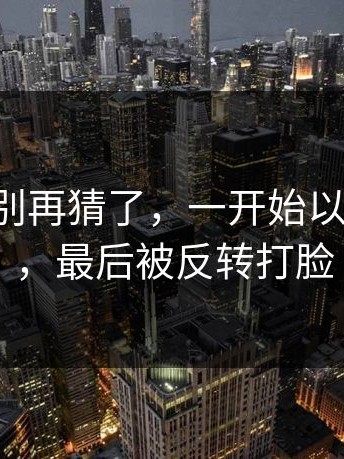 17c这事别再猜了，一开始以为是噱头，最后被反转打脸
