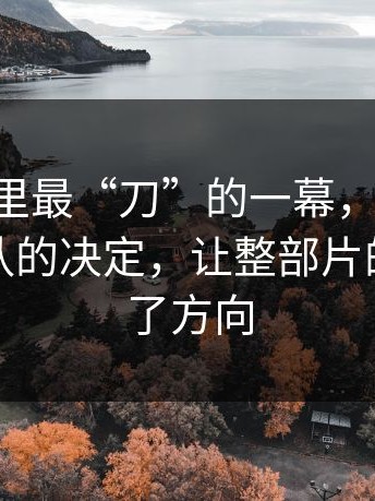 91吃瓜里最“刀”的一幕，其实是：配乐团队的决定，让整部片的情绪换了方向