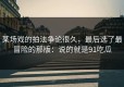 某场戏的拍法争论很久，最后选了最冒险的那版：说的就是91吃瓜