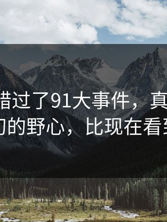 如果你错过了91大事件，真的可惜：导演最初的野心，比现在看到的更大