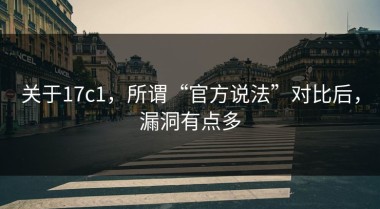 关于17c1，所谓“官方说法”对比后，漏洞有点多