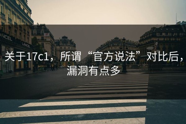 关于17c1，所谓“官方说法”对比后，漏洞有点多