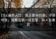 17cc最新入口：真正要命的是：不是夸张，我看完第一反应是：有人在撒谎