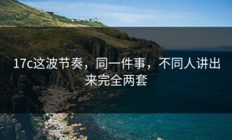 17c这波节奏，同一件事，不同人讲出来完全两套