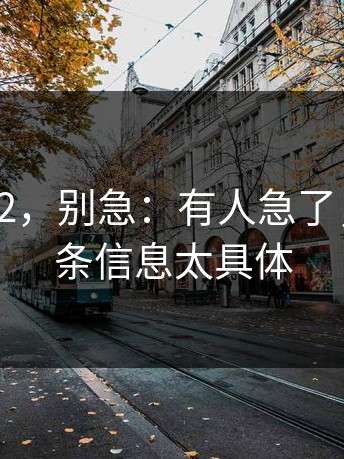 关于17c2，别急：有人急了，因为这条信息太具体