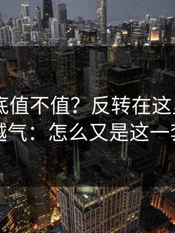 17c2到底值不值？反转在这里：越想越气：怎么又是这一套