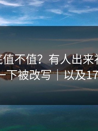 17c2到底值不值？有人出来补充细节，局面一下被改写｜以及17c日韩