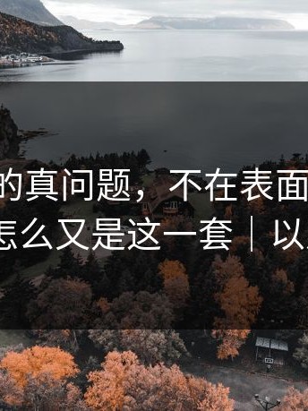 17c网站的真问题，不在表面：越想越气：怎么又是这一套｜以及17c