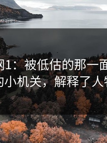 聊聊91网1：被低估的那一面 ｜ 镜头语言的小机关，解释了人物动机