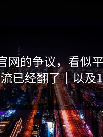 围绕17c官网的争议，看似平静，其实暗流已经翻了｜以及17c