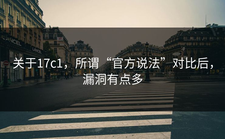 关于17c1，所谓“官方说法”对比后，漏洞有点多